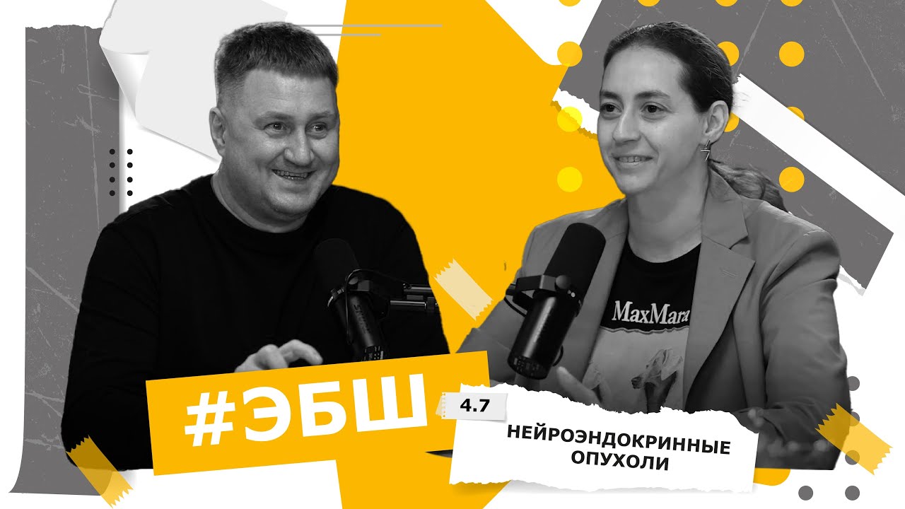 ЭБШ Сезон 4 Выпуск 7 — Нейроэндокринные опухоли