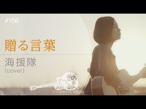 贈る言葉／海援隊（cover）