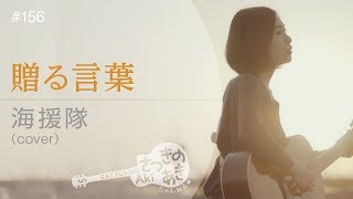 贈る言葉