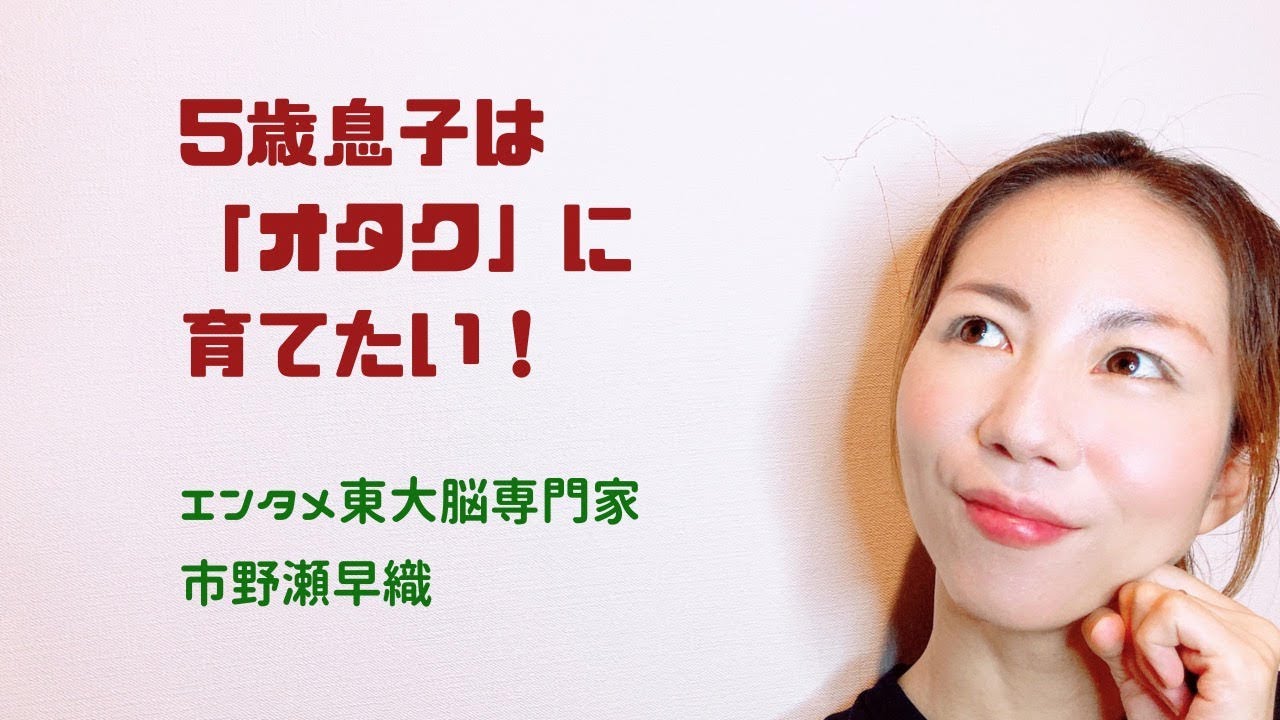 5歳息子は オタク に育てたい Youtube