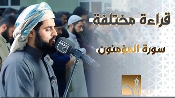 أجمل تلاوة الشيخ رعد الكردي في آخر سورة المؤمنون.