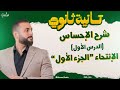 الإحساس في النبات أحياء تانية ثانوي الترم الثاني الإنتحاء mp3