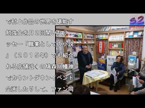 ＜村上春樹氏＞ゆかりの書店閉店　店主「イベントは今後も」