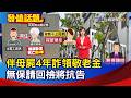男拒姊探視喊媽在睡 藏屍4年領20萬津貼