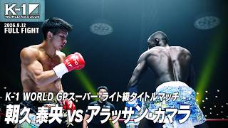 朝久 泰央vsアラッサン・カマラ/【株式会社torio PRESENTS】K-1 WORLD GPスーパー・ライト級タイトルマッチ/2026.9.12「K-1 WORLD MAX 2026」