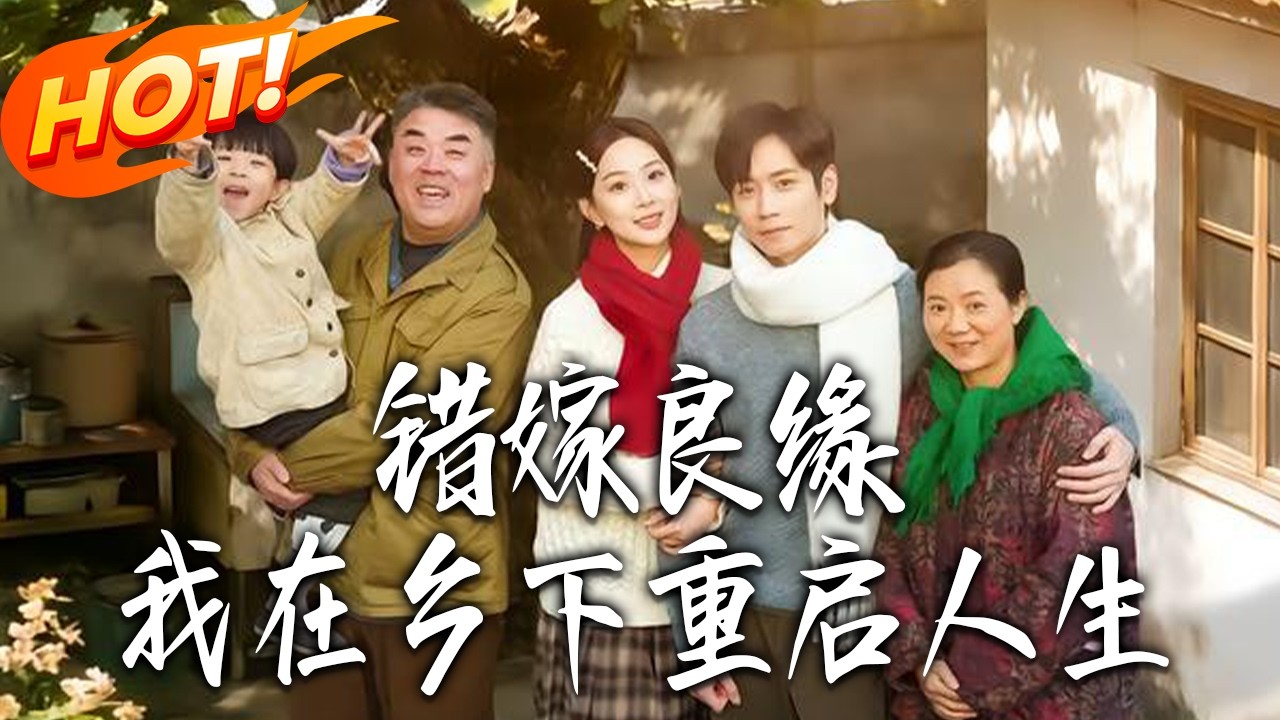 錯嫁良緣：鄉村重啟人生