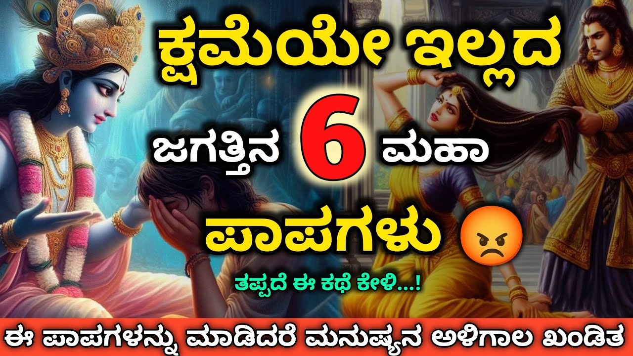 ಕ್ಷಮೆಯೇ ಇಲ್ಲದ ಜಗತ್ತಿನ 6 ಘೋರ ಪಾಪಗಳು | 6 Heinous Sins Of The World For Which There Is No Forgiveness