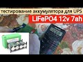 аккумулятор LiFePO4 12v 7ah для UPS // 28.09.2020