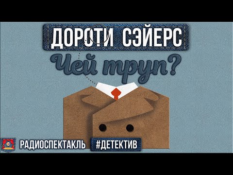 Дороти Сэйерс - ЧЕЙ ТРУП? - Радиоспектакль - Детектив - Борзунов, Полонский, Бочкарёв, Перцева