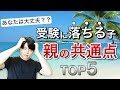 受験勉強に失敗する親がやっていないことTOP5|vol.009