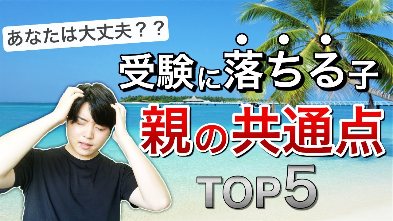 受験勉強に失敗する親がやっていないことTOP５｜vol.009