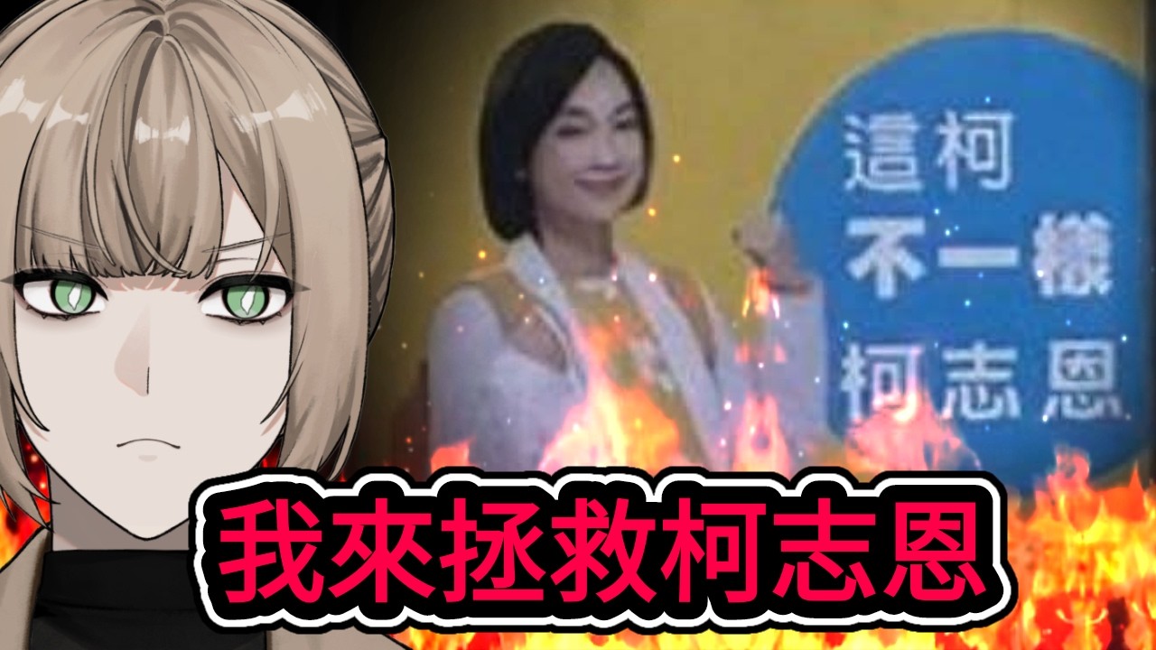 洛狗：我來拯救柯志恩的標語(看到最後)