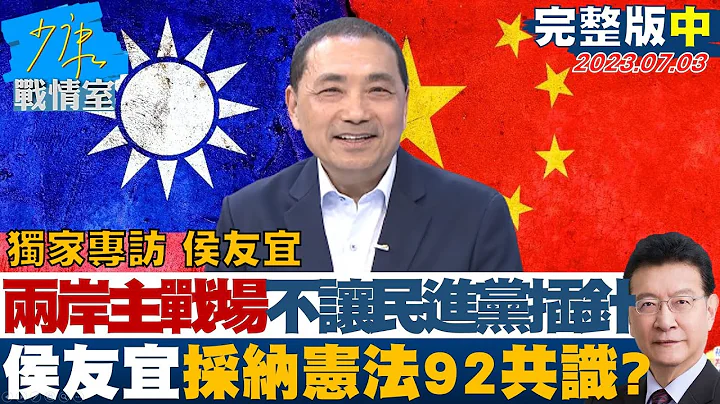 【完整版中集】#獨家專訪 侯友宜 兩岸主戰場不讓民進黨見縫差針 侯友宜採納憲法92共識? 少康戰情室 20230703 - 天天要聞
