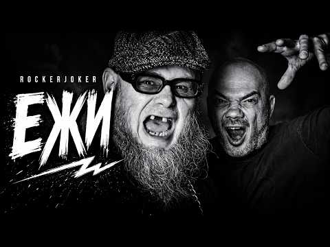 Rockerjoker "Ежи"