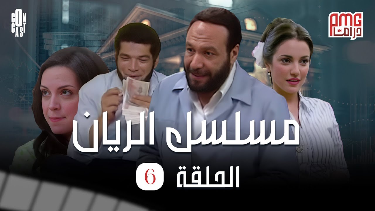 Al Rayan Series - Episode 06 / مسلسل الريان - الحلقة السادسه - YouTube