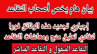 التقاعد الجديد: بيان هام يخص أصحاب التقاعد إجباري تجديد هذه الوثائق لتفادي تعليق منح ومعاشات التقاعد