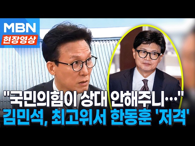 "국힘이 상대 안해주니 민주당에 관심 갖는 듯"...최고위서 한동훈 저격한 김민석 [현장영상]