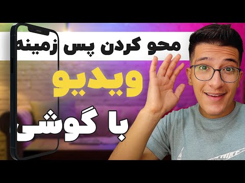 تصویری: چگونه پس زمینه را در عکس تاری کنیم