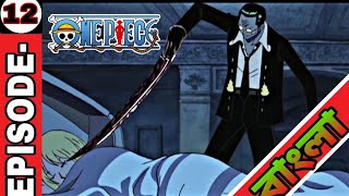 One piece session 1 (episode-12) in Bangla [one piece Bangla explanation]