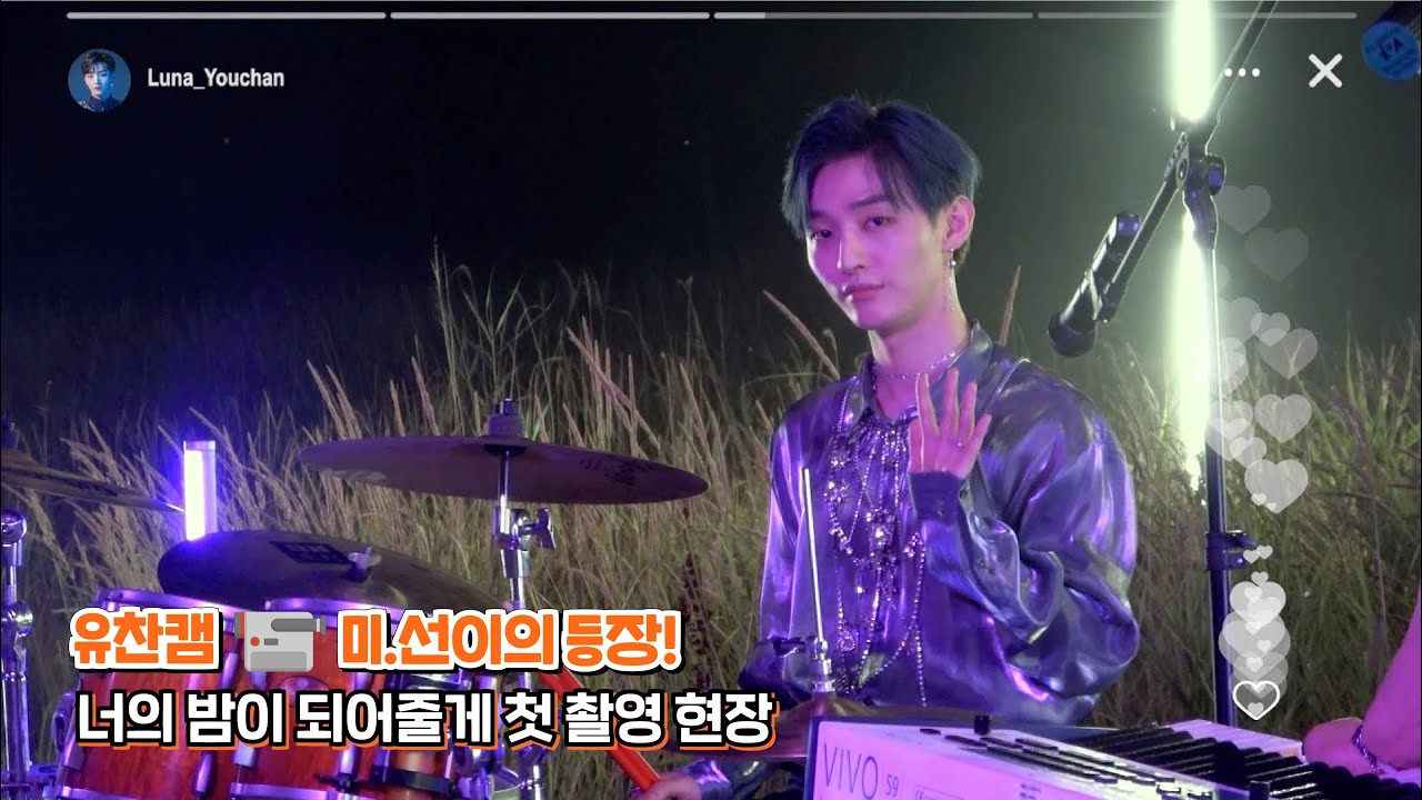 [Behind] 유찬캠📹 미.선이의 등장! 너의 밤이 되어줄게 첫 촬영 현장 l 녹음실 & 'Midnight Fantasy' MV 촬영