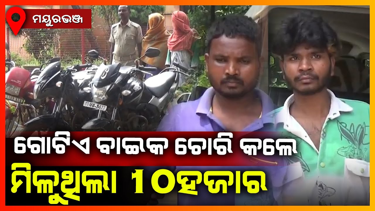 ଦୁଇଜଣ ବାଇକ ଲୁଟେରାଙ୍କୁ ଗିରଫ କଲା ପୋଲିସ || MAYURBHANJ NEWS