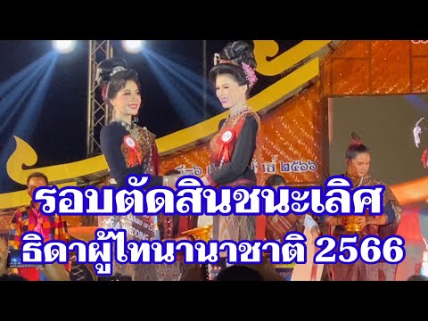 EP.3 #การประกวดธิดาผู้ไทนานาชาติปี2566 #รอบตัดสินชนะเลิศ #งานผู้ไทนานาชาติปี2566 อ.เขาวง จ.กาฬสินธุ์