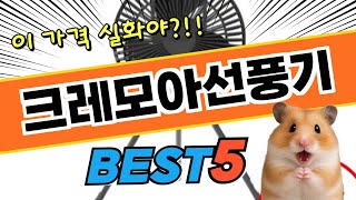 2025 크레모아선풍기 TOP5! 가격 및 평점 비교