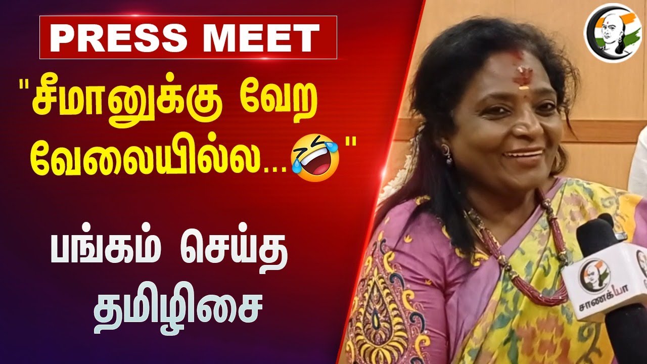 "சீமானுக்கு வேற வேலையில்ல..🤣" | Exclusive | Tamilisai Soundarrajan Pressmeet on Seeman | BJP