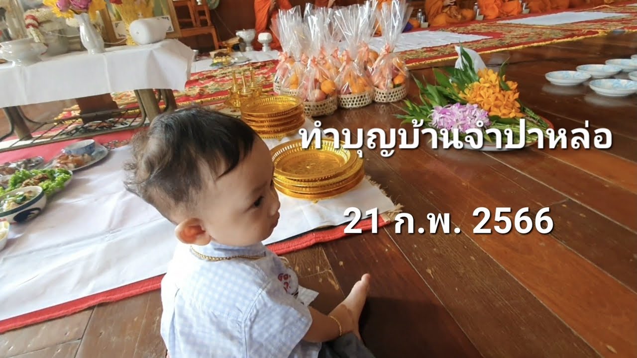 ทำบุญบ้านจำปาหล่อ 21 ก.พ. 2566
