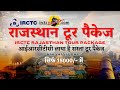 Irctc rajasthan tour package             checkinnews