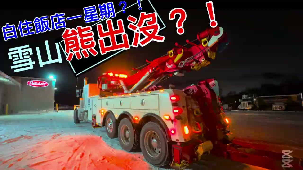 🇨🇦飯店免費住一星期？雪山熊出沒xDIY鬆餅？！新卡車進廠拆變速箱！【下集】Free Hotel Week in? Bears, Pancakes, Trucker! [Part 2]｜Vlog 8