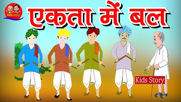 एकता में बल की कहानी ll Unity Is Strength ll Moral Stories in Hindi 😊 दादी माँ की कहानियाँ