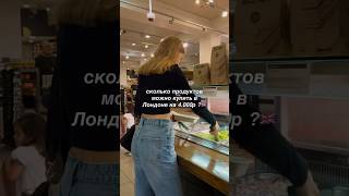 закупка продуктов в Лондоне на 4000р = 40£ 👀🥑 #shorts