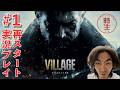 【バイオハザードヴィレッジ】柄本時生実況プレイ再スタート！#1