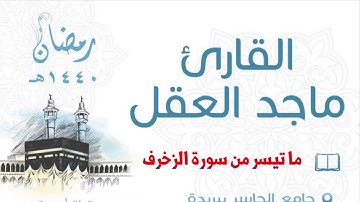 ما تيسر من سورة الزخرف ماجد العقل 1440