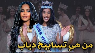 ما لا تعرفه عن تسابيح دياب مرشحة السودان لملكة جمال العالم ، هل ستفوز حقاً