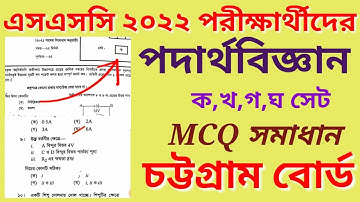 এসএসসি ২০২২ পদার্থবিজ্ঞান mcq সমাধান চট্টগ্রাম বোর্ড |SSC 2022 physics mcq solution Chittagong board