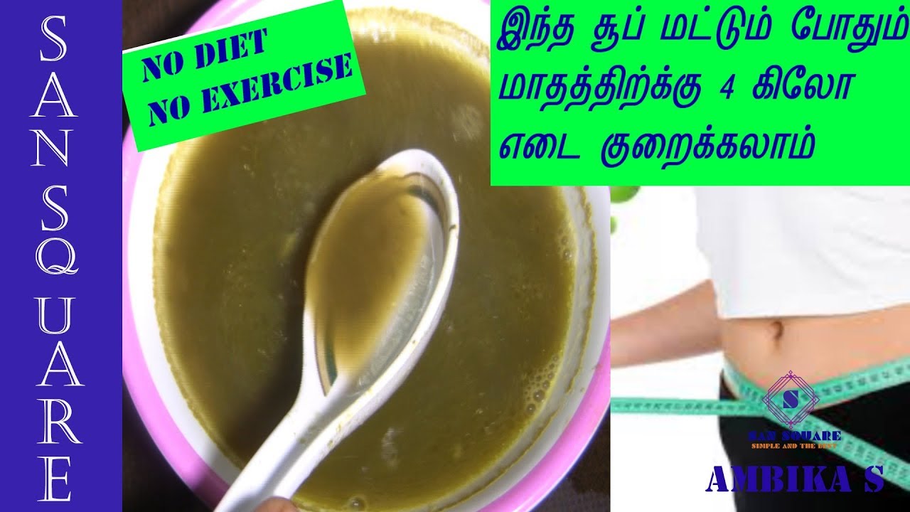 உடனடியாக எடை / தொப்பை குறைக்கும் சூப் weight loss tips in tamil Diet