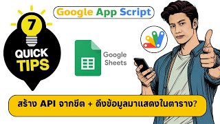 Quick Tips App Script #7 การสร้าง API และการดึงข้อมูลมาแสดงในตาราง