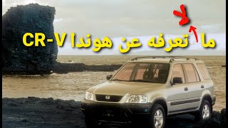 تاريخ هوندا CR-V - مستشار السيارات