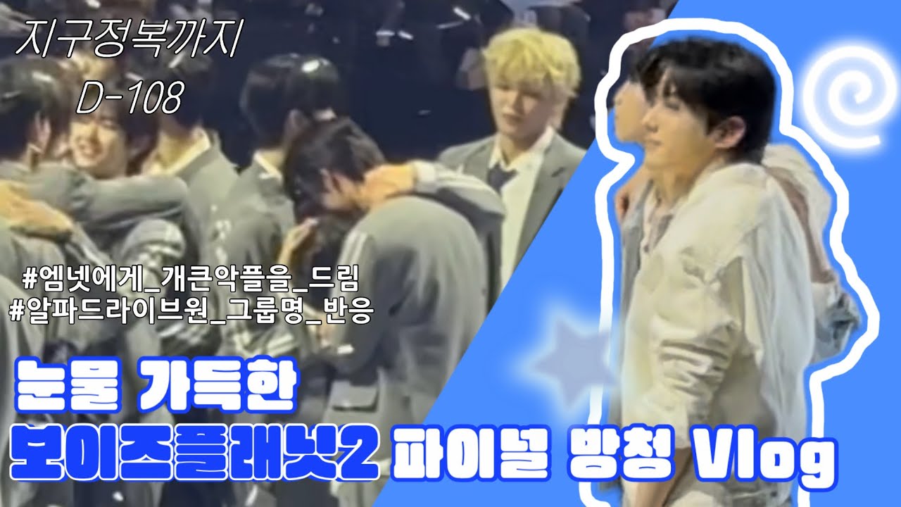 EP.5 보이즈플래닛2 파이널 방청 vlog l 돌아가자 돌아가자 처음으로 돌아가자… 입니다.(D-108)
