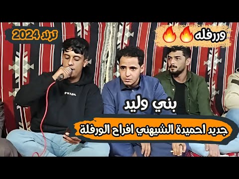 احميده الشيهني جديد ورفله بني وليد افراح الورفلة سلم واستلم الشاعرمحمد بوسته العازف احميده بالعيون  احميده الشيهني جديد ورفله بني وليد افراح الورفلة سلم واستلم الشاعرمحمد بوسته العازف احميده بالعيون