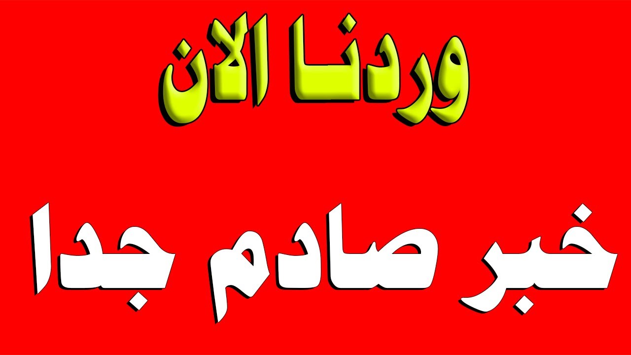 اهم الاخبار اليوم السبت 11-10-2025 وخبر صادم للغاية, اخبار, الجزيرة اليوم, مباشر الحدث