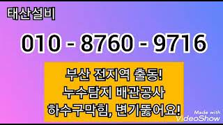 부산 강서구누수 탐지 공사. 강서구하수구. 강서구변기 막힘 뚫는업체