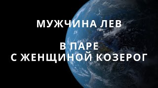 МУЖЧИНА ЛЕВ И ЕГО СОВМЕСТИМОСТЬ В ПАРЕ С ЖЕНЩИНОЙ КОЗЕРОГ #совместимостьзнаковзодиака