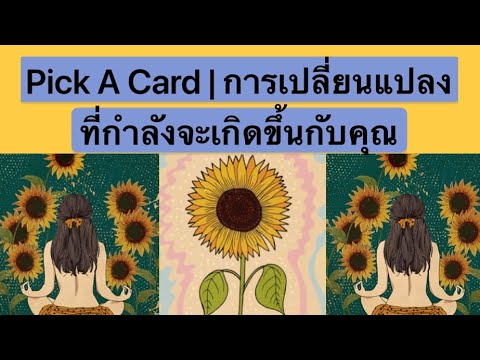 วีดีโอ: ทำไมการเปลี่ยนแปลงจึงไม่เกิดขึ้นอย่างรวดเร็ว?