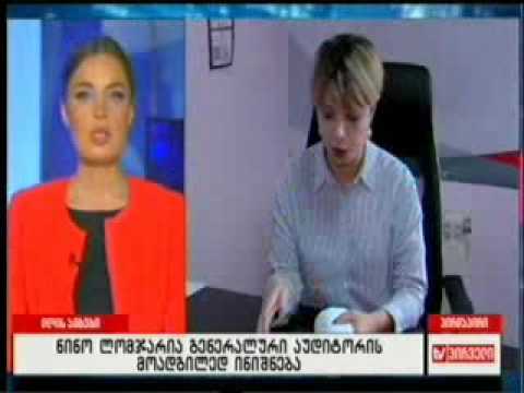 გენერალური აუდიტორის პირველ მოადგილედ ნინო ლომჯარია დაინიშნა