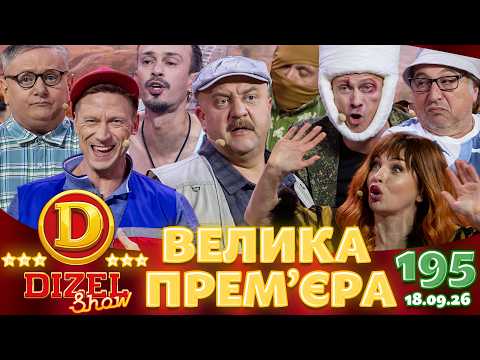 ДИЗЕЛЬ ШОУ 2026 🇺🇦 ВЕЛИКА ПРЕМ'ЄРА 🇺🇦 ВИПУСК 195 на підтримку ЗСУ ⭐ Гумор ICTV від 18.09.2026