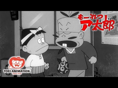 公式 もーれつア太郎 第1期 第1話 もーれつ息子とグータラ親父 Youtube