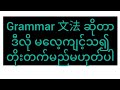 Grammar 文法 ဆိုတာ ဒီလို မလေ့ကျင့်သ၍ တိုးတက်မည်မဟုတ်ပါ
